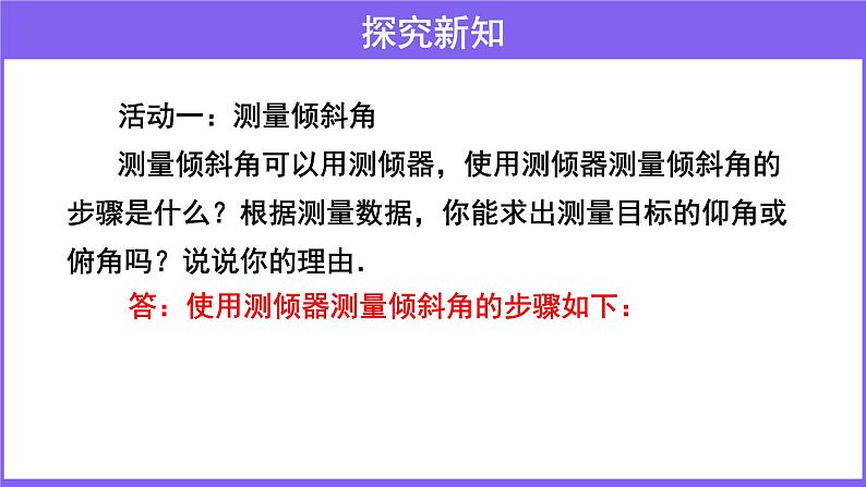 北师大版数学九年级下册-1.6 利用三角函数测高【教学课件】05