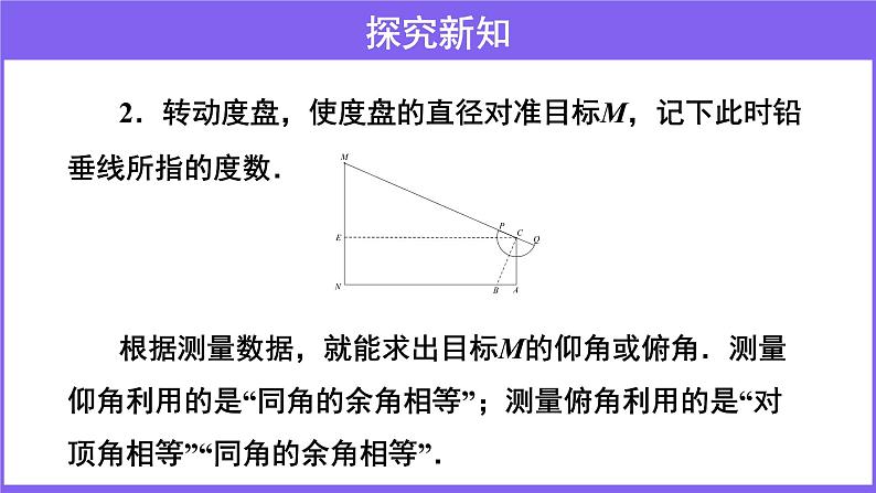 北师大版数学九年级下册-1.6 利用三角函数测高【教学课件】07