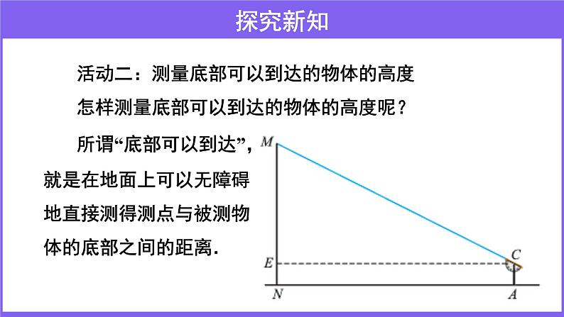 北师大版数学九年级下册-1.6 利用三角函数测高【教学课件】08