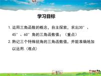 北师大版九年级下册2 30°、45°、60°角的三角函数值教学ppt课件