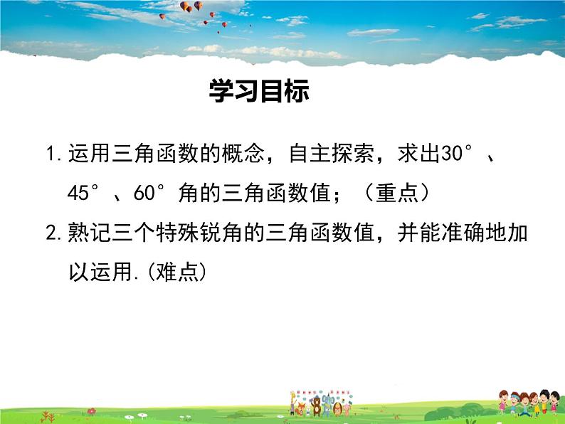 北师大版数学九年级下册-1.2  30°，45°，60°角的三角函数值【教学课件】01