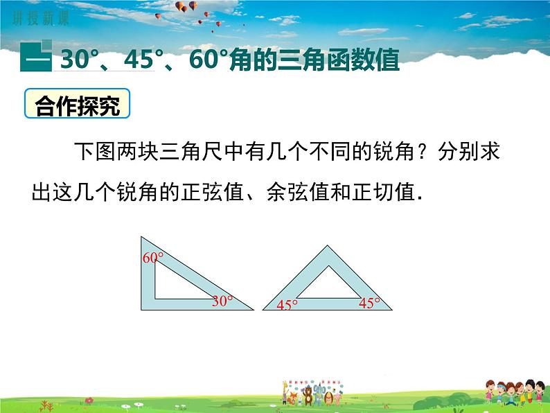 北师大版数学九年级下册-1.2  30°，45°，60°角的三角函数值【教学课件】04