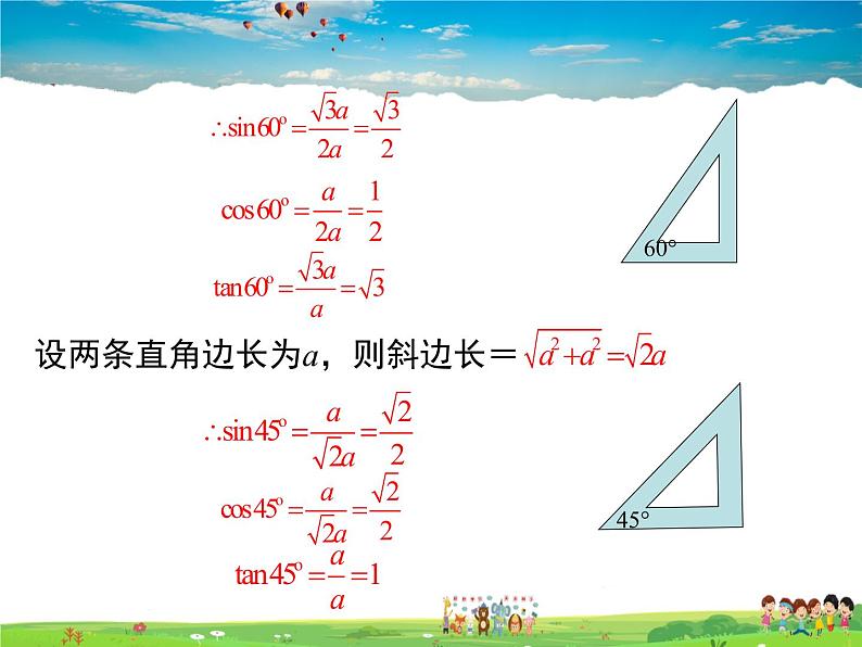 北师大版数学九年级下册-1.2  30°，45°，60°角的三角函数值【教学课件】06