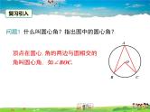 北师大版数学九年级下册-3.4 第1课时  圆周角和圆心角的关系【教学课件】