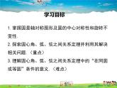 北师大版数学九年级下册-3.2 圆的对称性【教学课件】