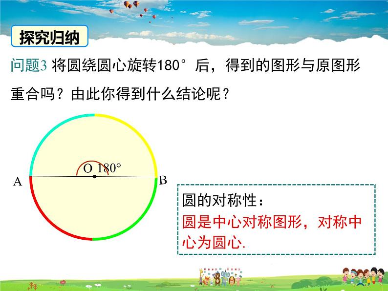 北师大版数学九年级下册-3.2 圆的对称性【教学课件】04