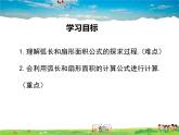 北師大版數(shù)學(xué)九年級(jí)下冊(cè)-3.9 弧長(zhǎng)及扇形的面積【教學(xué)課件】