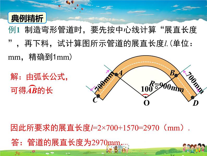 北师大版数学九年级下册-3.9 弧长及扇形的面积【教学课件】05