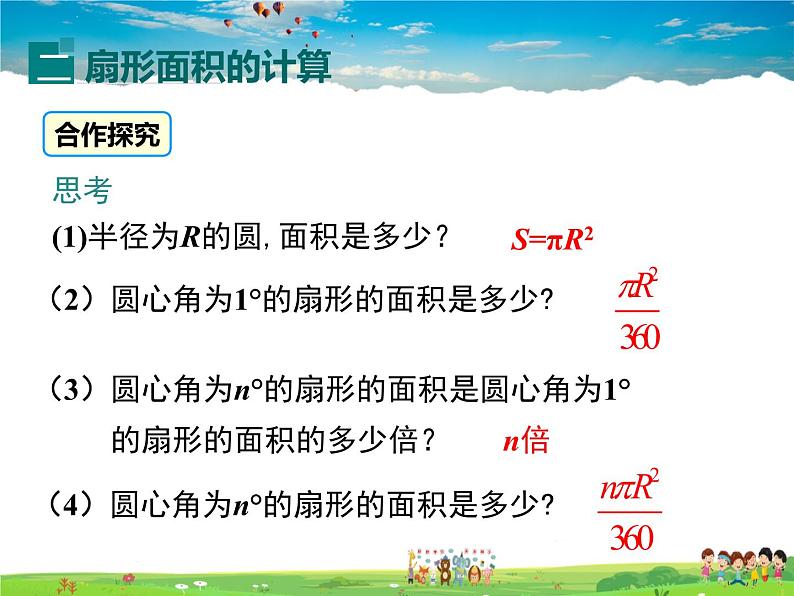 北师大版数学九年级下册-3.9 弧长及扇形的面积【教学课件】08