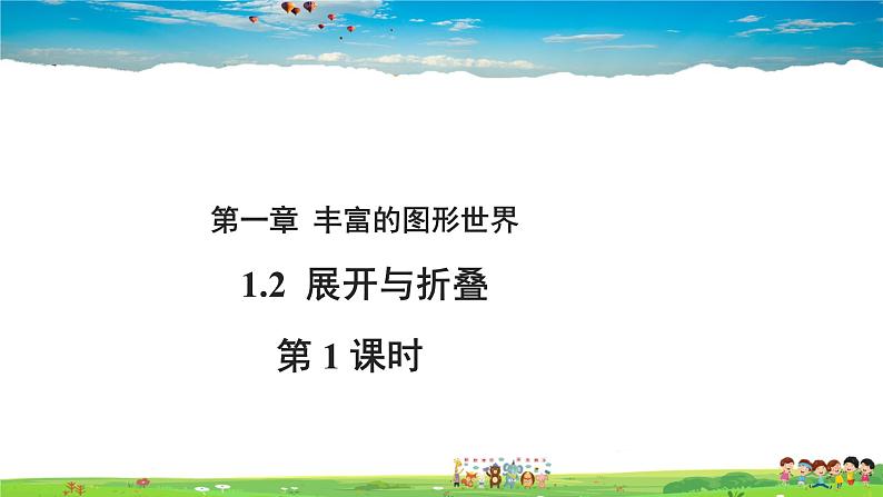 北师大版数学七年级上册-1.2 展开与折叠【教学课件】01