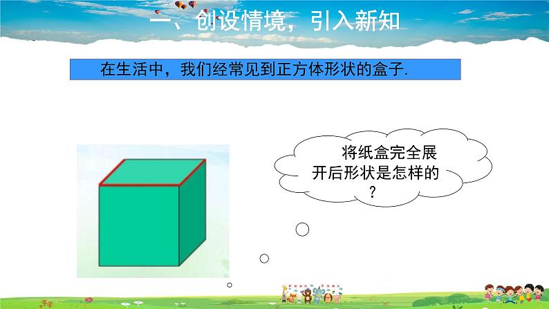 北师大版数学七年级上册-1.2 展开与折叠【教学课件】02