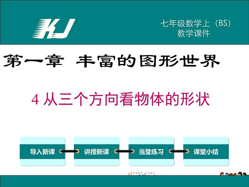 北师大版数学七年级上册-1.4 从三个方向看物体的形状【教学课件】第1页