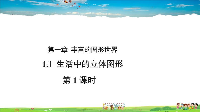 北师大版数学七年级上册-1.1 生活中的立体图形【教学课件】01