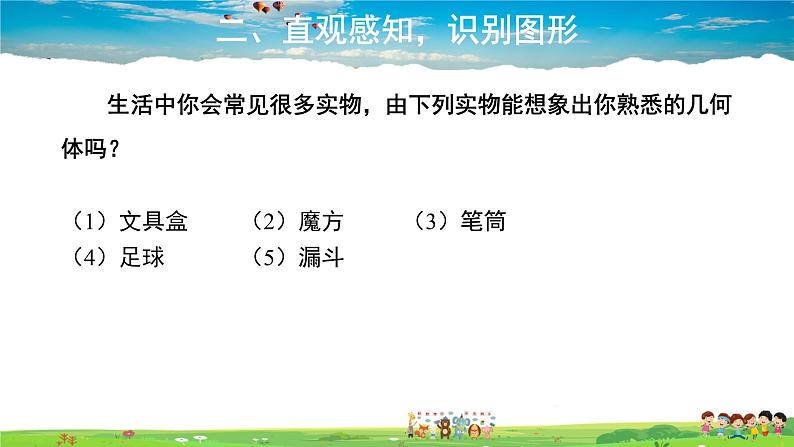 北师大版数学七年级上册-1.1 生活中的立体图形【教学课件】04