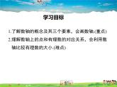 北师大版数学七年级上册-2.2 数轴【教学课件】