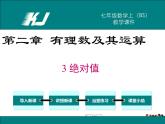 北师大版数学七年级上册-2.3 绝对值【教学课件】