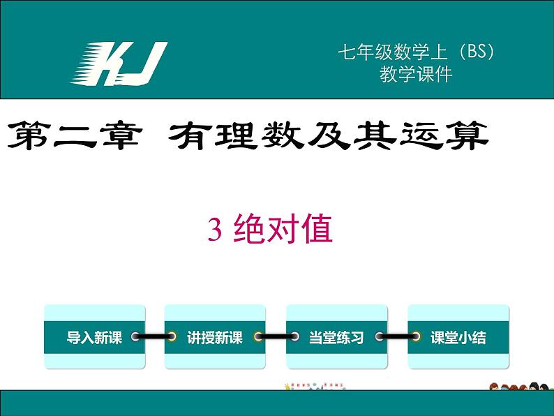 北师大版数学七年级上册-2.3 绝对值【教学课件】第1页