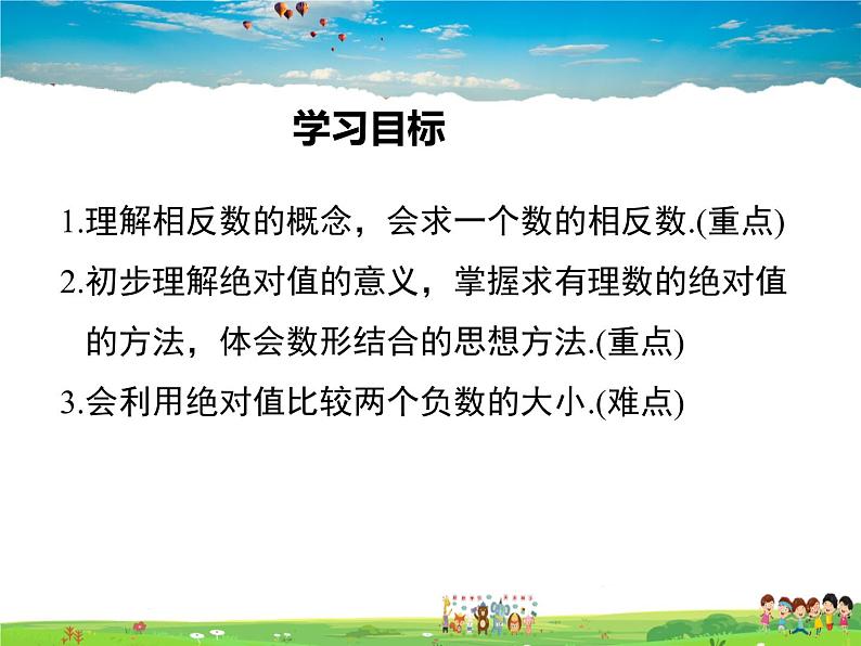 北师大版数学七年级上册-2.3 绝对值【教学课件】第2页