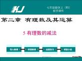 北师大版数学七年级上册-2.5 有理数的减法【教学课件】