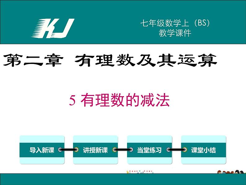 北师大版数学七年级上册-2.5 有理数的减法【教学课件】第1页