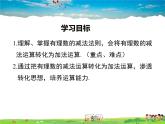 北师大版数学七年级上册-2.5 有理数的减法【教学课件】