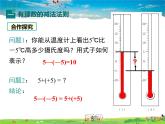 北师大版数学七年级上册-2.5 有理数的减法【教学课件】