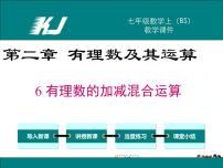 北师大版七年级上册2.6 有理数的加减混合运算教学课件ppt