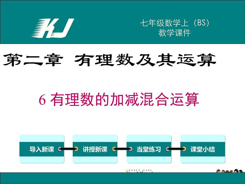 北师大版数学七年级上册-2.6 有理数的加减混合运算【教学课件】第1页