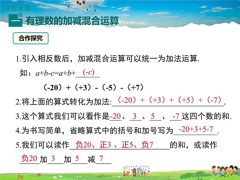 北师大版数学七年级上册-2.6 有理数的加减混合运算【教学课件】第4页