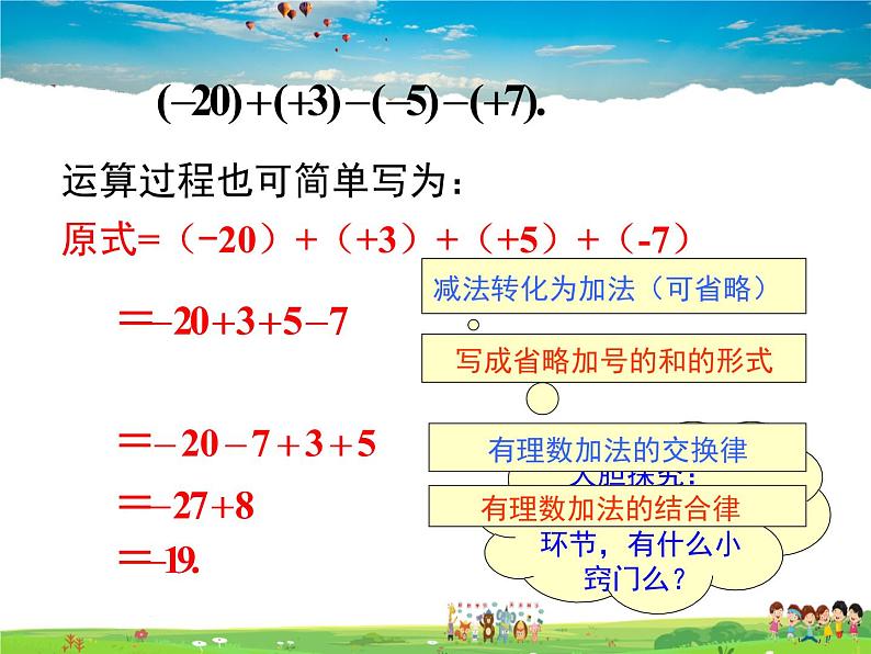 北师大版数学七年级上册-2.6 有理数的加减混合运算【教学课件】第5页