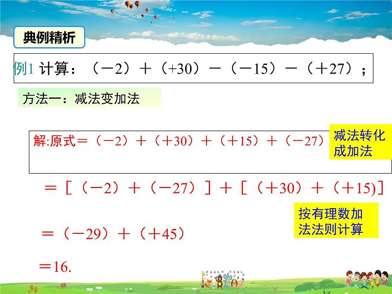 北师大版数学七年级上册-2.6 有理数的加减混合运算【教学课件】第6页