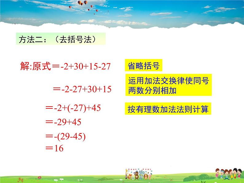 北师大版数学七年级上册-2.6 有理数的加减混合运算【教学课件】第7页