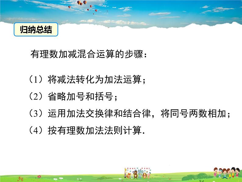 北师大版数学七年级上册-2.6 有理数的加减混合运算【教学课件】第8页