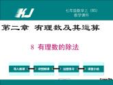 北师大版数学七年级上册-2.8 有理数的除法【教学课件】