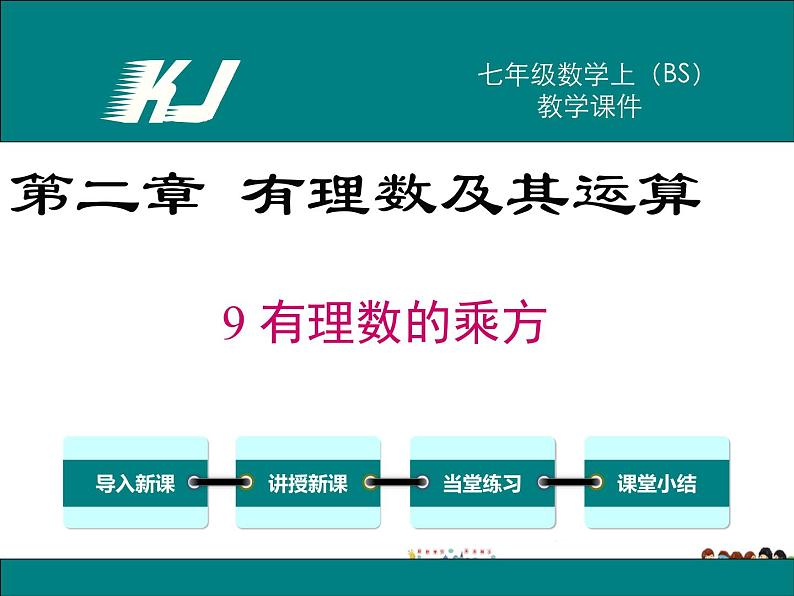 北师大版数学七年级上册-2.9 有理数的乘方【教学课件】第1页