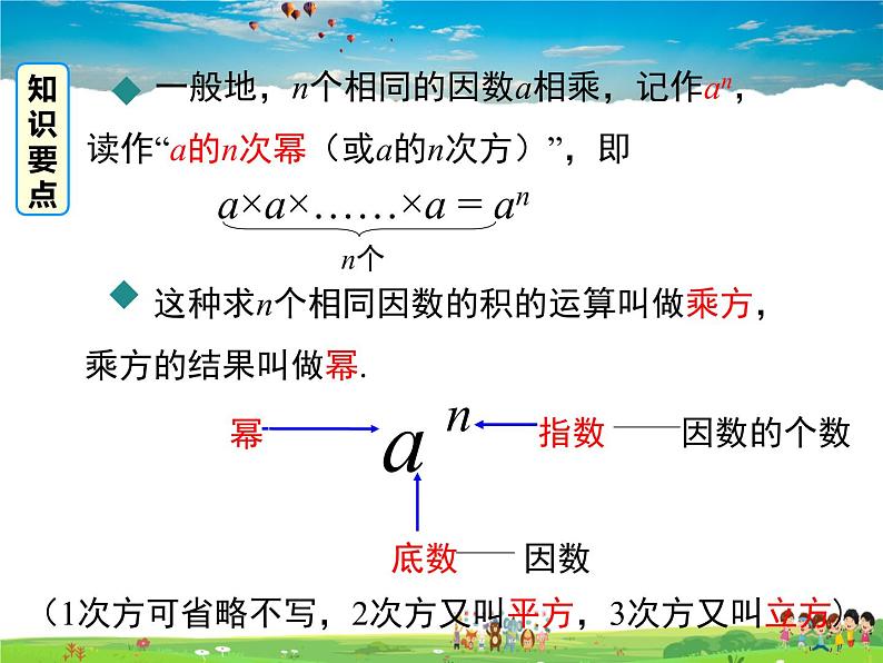 北师大版数学七年级上册-2.9 有理数的乘方【教学课件】第7页