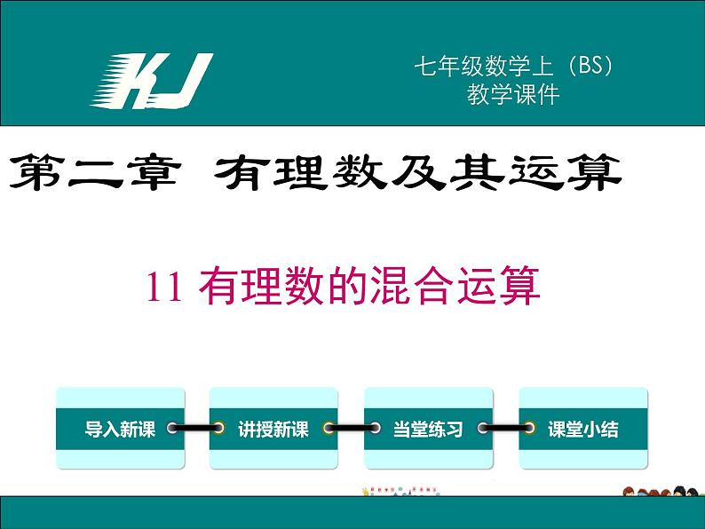 北师大版数学七年级上册-2.11 有理数的混合运算【教学课件】第1页