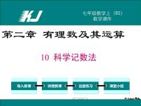 初中北师大版2.10 科学记数法教学课件ppt