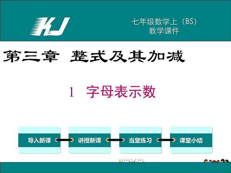 北师大版数学七年级上册-3.1 字母表示数【教学课件】第1页