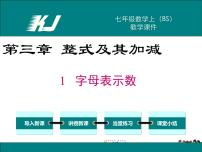 北师大版七年级上册3.1 字母表示数教学ppt课件