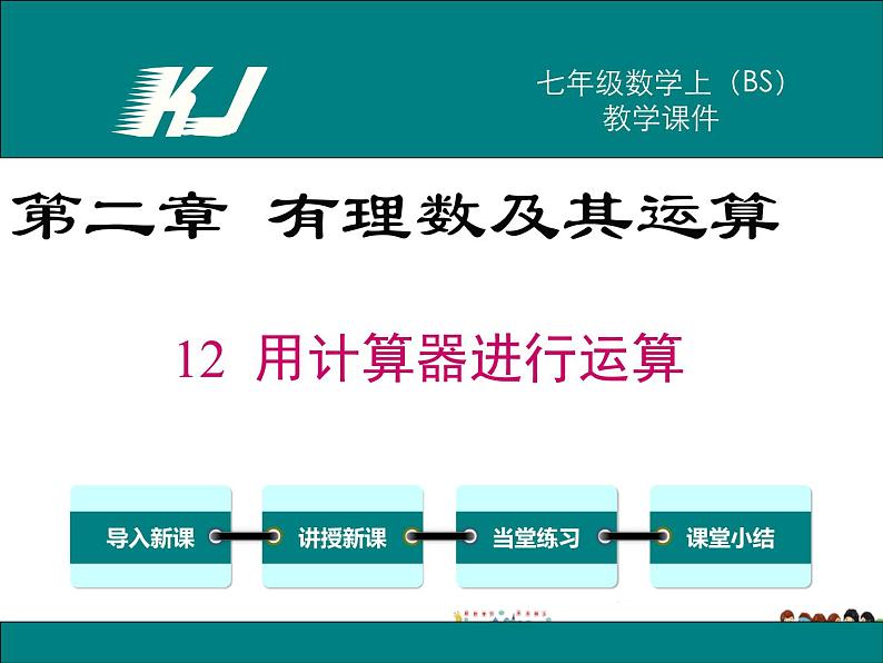 北师大版数学七年级上册-2.12 用计算器进行运算【教学课件】第1页