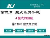 北师大版数学七年级上册-3.4 第3课时 整式的加减【教学课件】