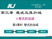 初中数学北师大版七年级上册3.4 整式的加减教学ppt课件