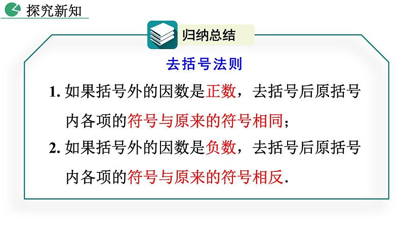 2021-2022学年人教版七年级数学上册2.2整式的加减（第2课时 23张）课件第7页