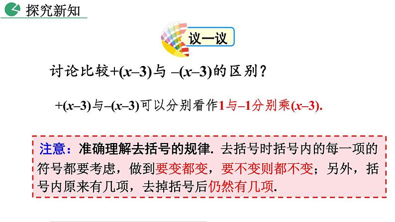 2021-2022学年人教版七年级数学上册2.2整式的加减（第2课时 23张）课件第8页