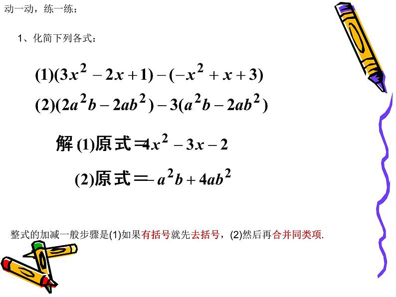 2021-2022学年人教版数学七年级上册第二章 整式的加减复习课件（29张）第1页