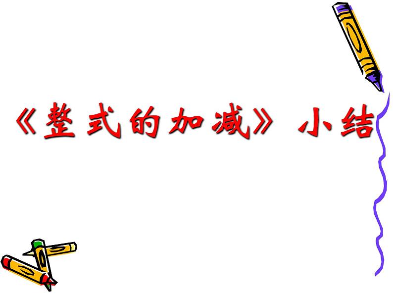 2021-2022学年人教版数学七年级上册第二章 整式的加减复习课件（29张）第2页