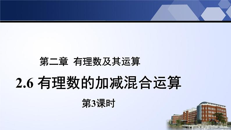 2021-2022学年北师大版数学七年级上册2.6有理数的加减混合运算第3课时课件（19张）01