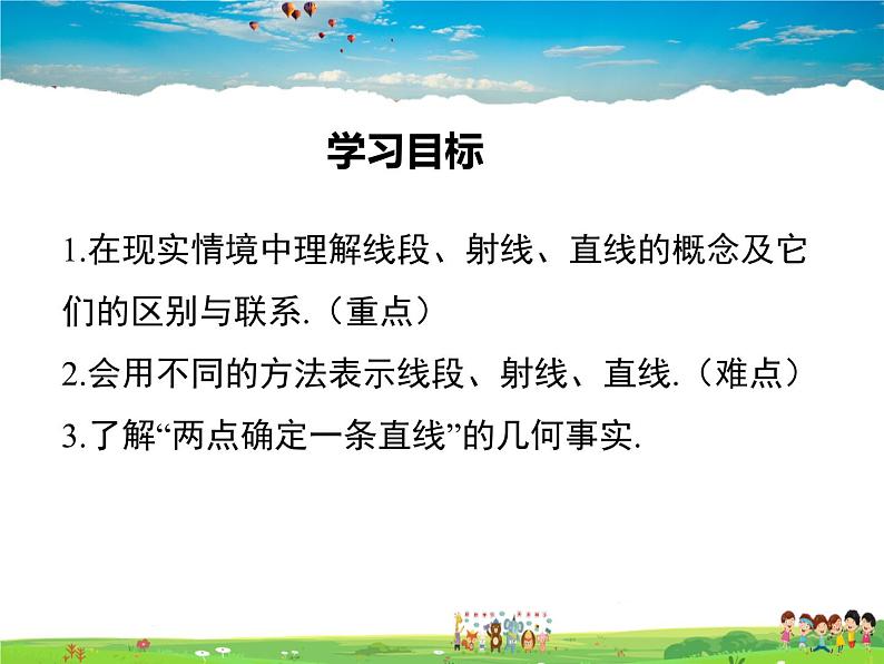 沪科版数学七年级上册-4.2线段、射线、直线【课件】第1页