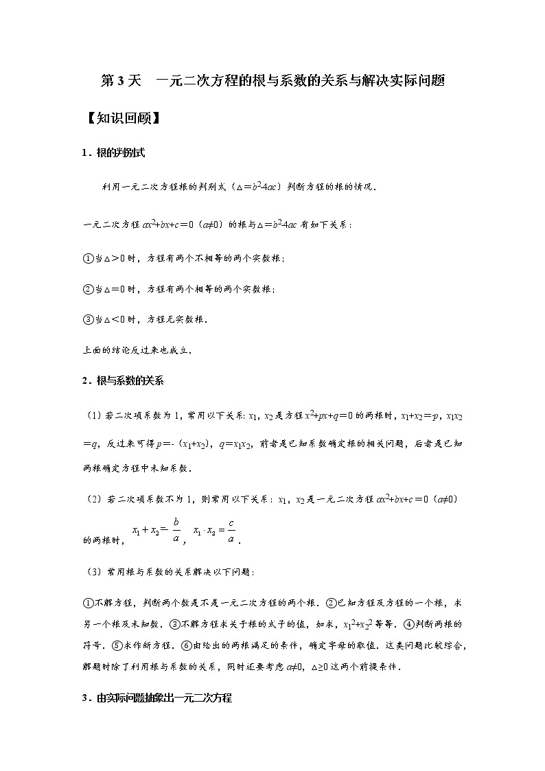 第3天 一元二次方程的根与系数的关系与解决实际问题-九年级国庆假期数学作业每日一练（人教版）01